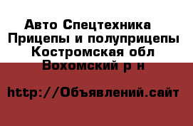 Авто Спецтехника - Прицепы и полуприцепы. Костромская обл.,Вохомский р-н